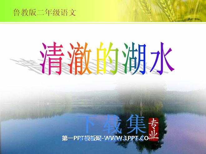《清澈的湖水》PPT课件2