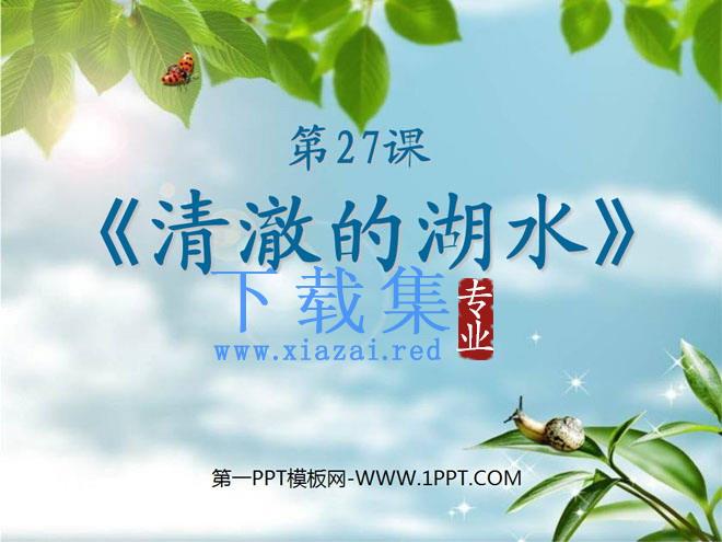 《清澈的湖水》PPT课件3