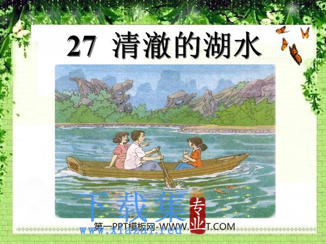 《清澈的湖水》PPT课件4