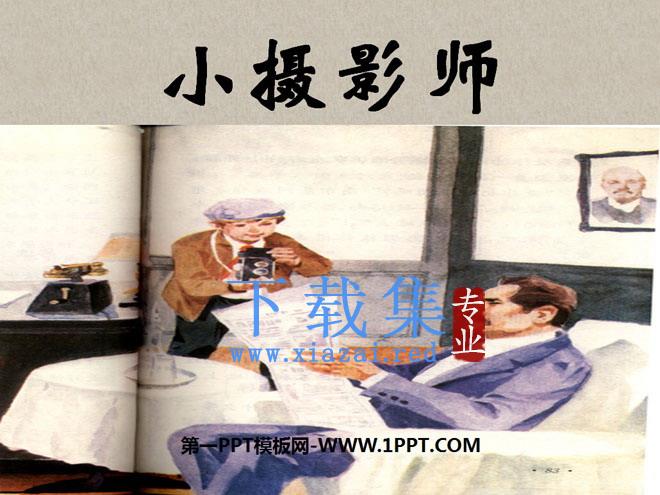 《小摄影师》PPT课件2