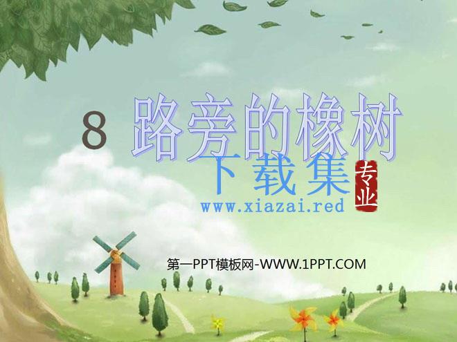 《路旁的橡树》PPT课件6