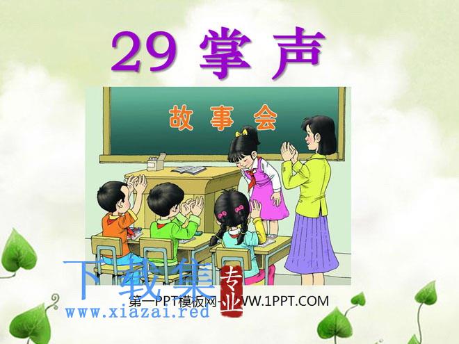 《掌声》PPT课件2