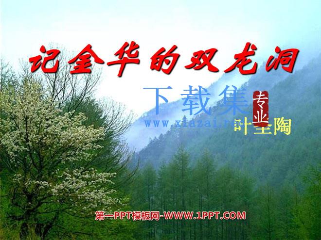 《记金华的双龙洞》PPT课件8