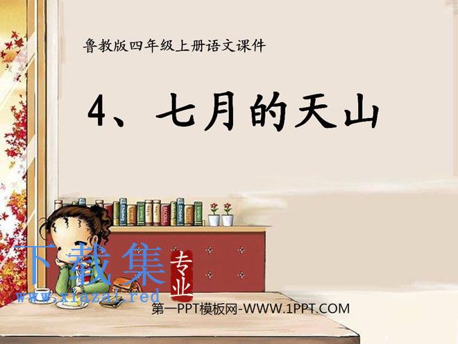 《七月的天山》PPT课件6