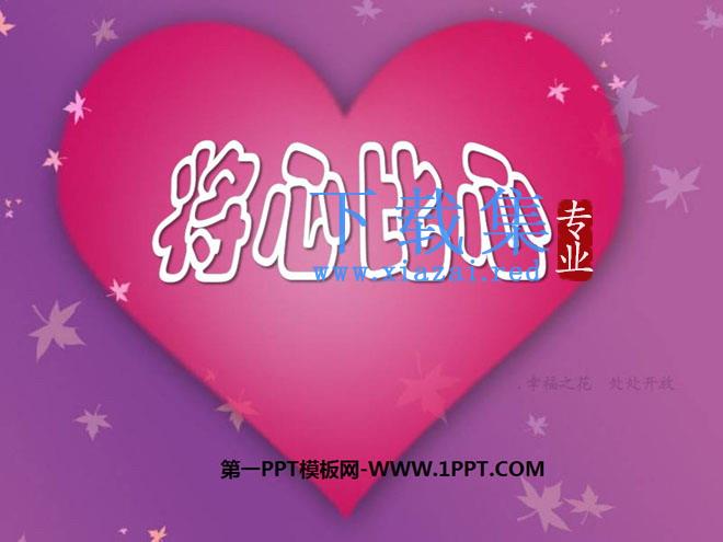 《将心比心》PPT课件7