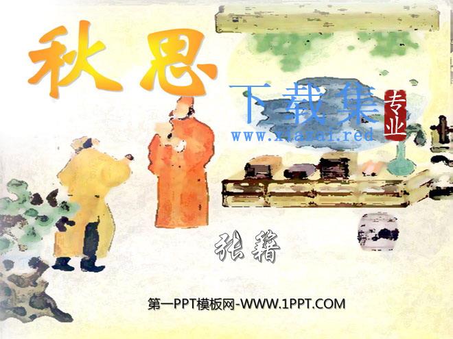 《秋思》PPT课件6