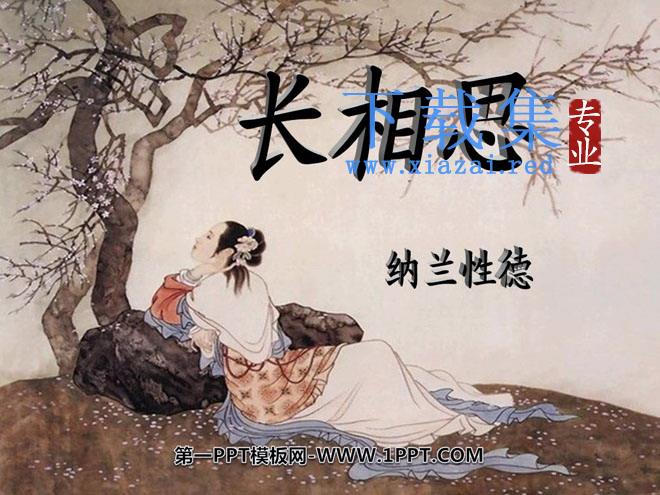 《长相思》PPT课件5