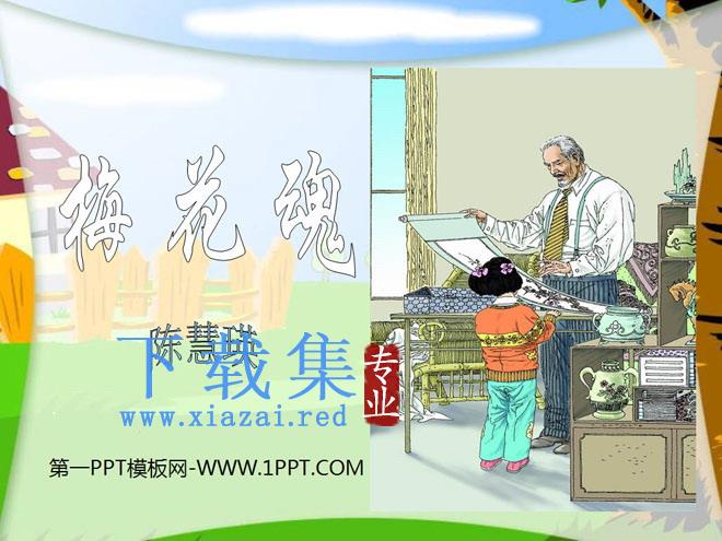 《梅花魂》PPT课件3