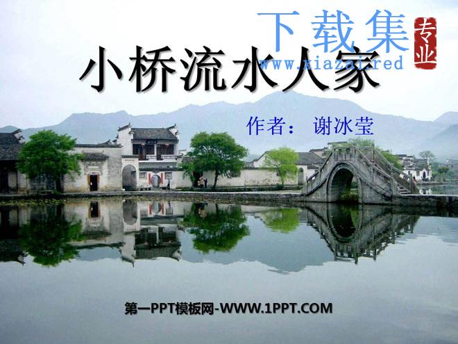 《小桥流水人家》PPT课件