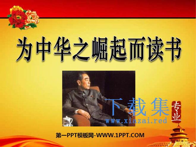 《为中华之崛起而读书》PPT课件2