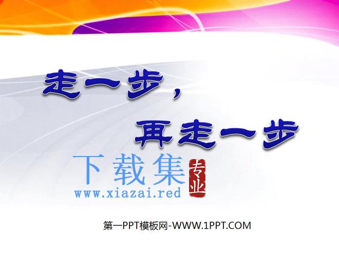 《走一步，再走一步》PPT课件7