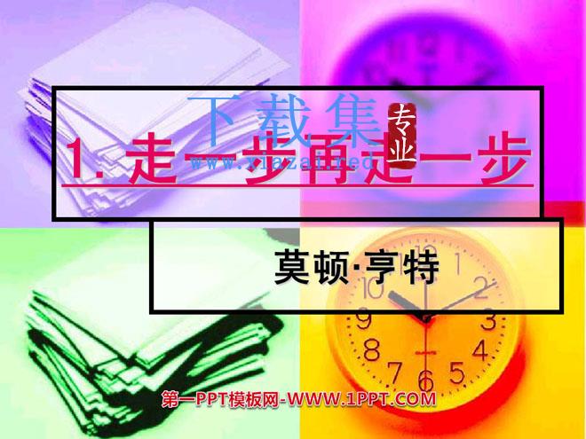 《走一步，再走一步》PPT课件8