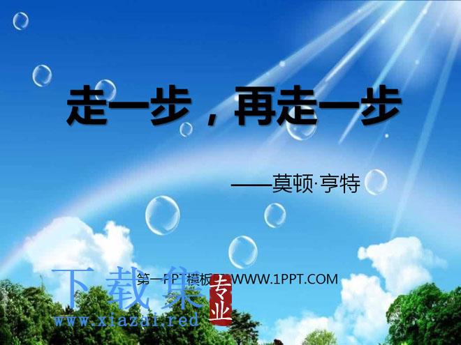 《走一步，再走一步》PPT课件9