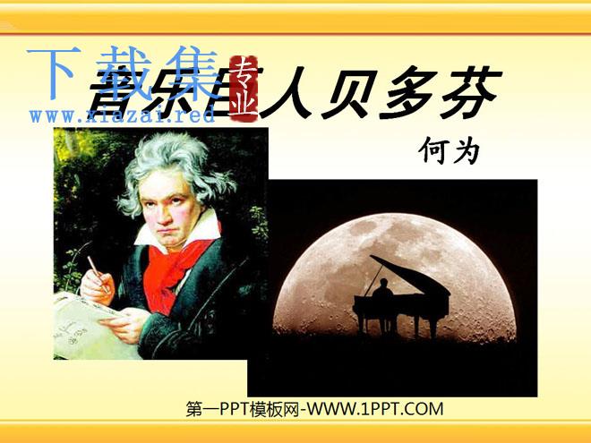 《音乐巨人贝多芬》PPT课件9