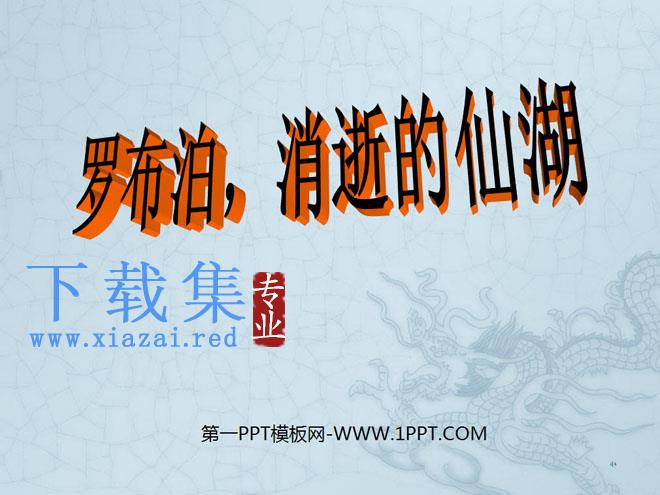 《罗布泊，消逝的仙湖》PPT课件7