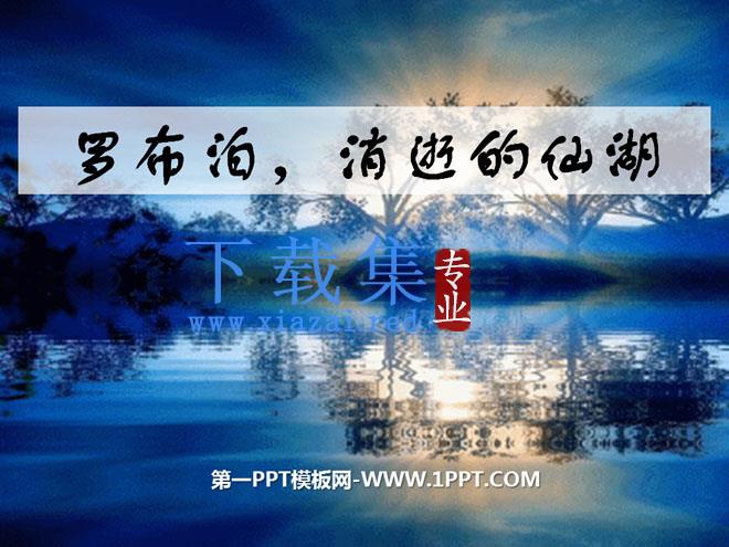 《罗布泊，消逝的仙湖》PPT课件8