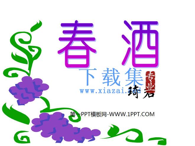 《春酒》PPT课件8