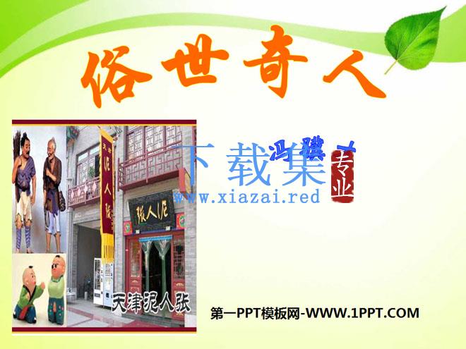 《俗世奇人》PPT课件6