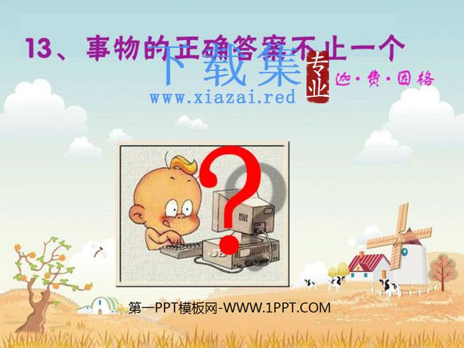 《事物的正确答案不止一个》PPT课件8