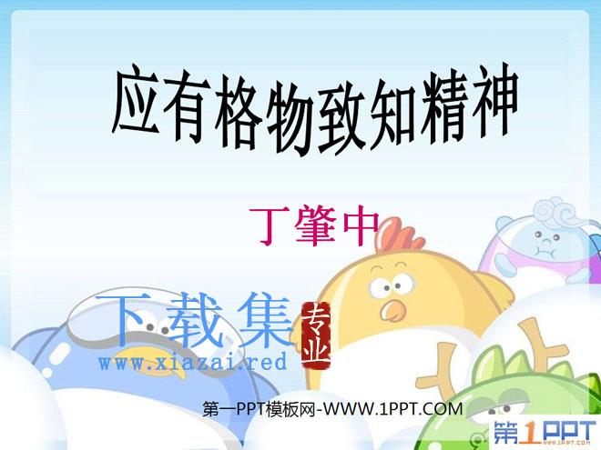 《应有格物致知精神》PPT课件6