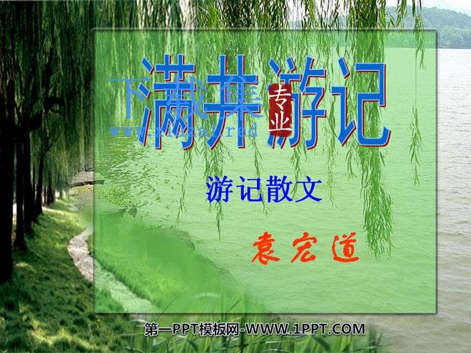 《满井游记》PPT课件7
