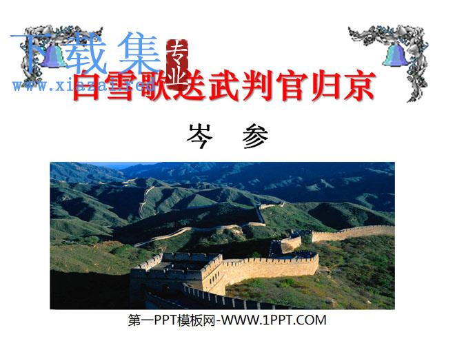 《白雪歌送武判官归京》PPT课件4