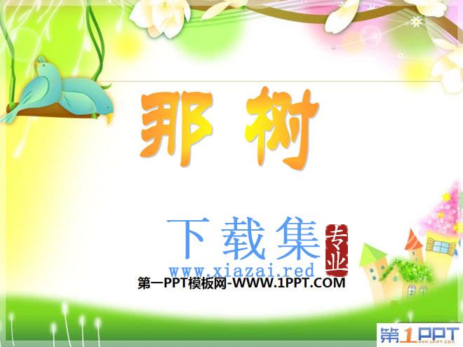 《那树》PPT课件7