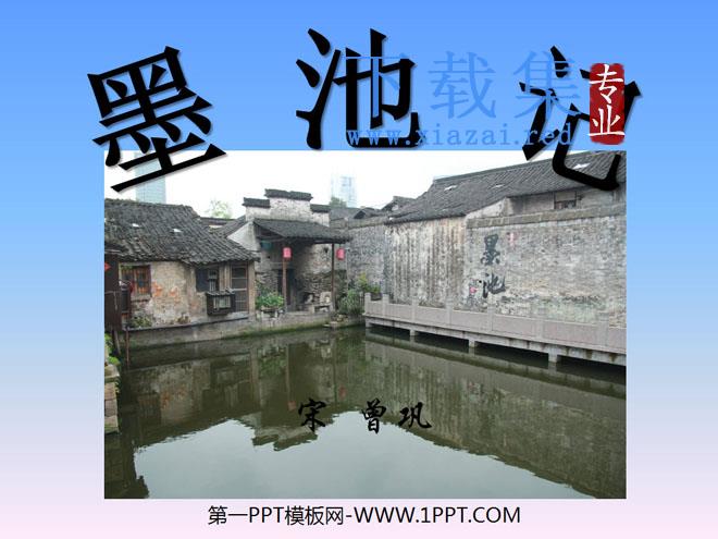 《墨池记》PPT课件