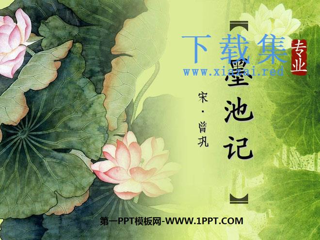 《墨池记》PPT课件3