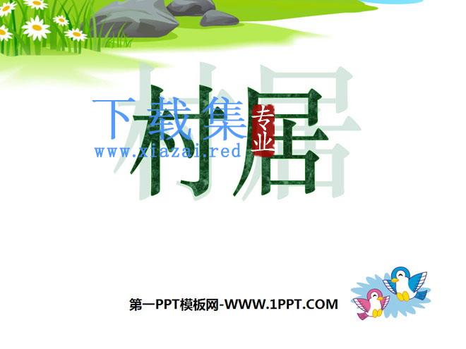 《村居》PPT课件6