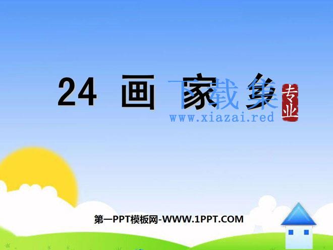 《画家乡》PPT课件8
