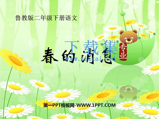《春的消息》PPT课件5