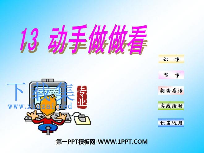 《动手做做看》PPT课件6