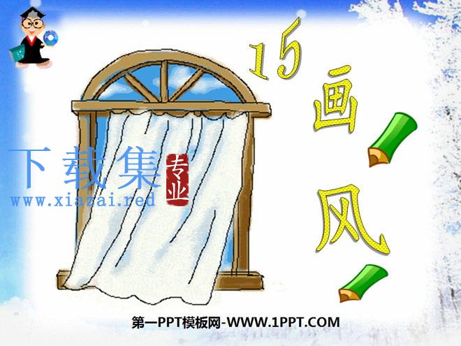 《画风》PPT课件6