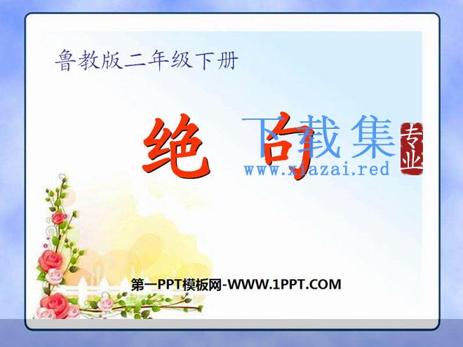 《绝句》PPT课件6