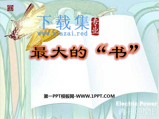《最大的“书”》PPT课件6