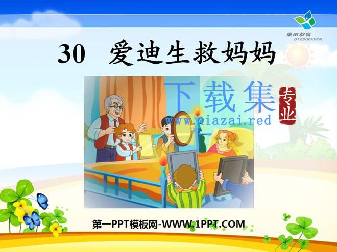 《爱迪生救妈妈》PPT课件6