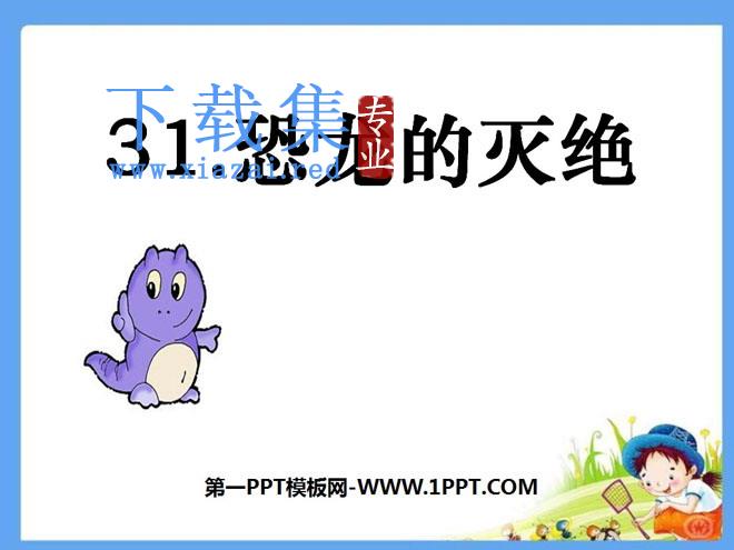 《恐龙的灭绝》PPT课件4