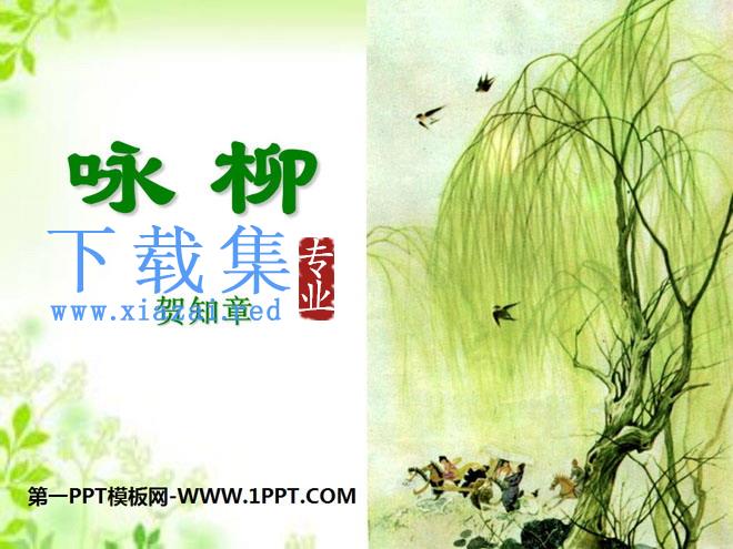 《咏柳》PPT课件4