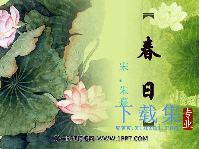 《春日》PPT课件5