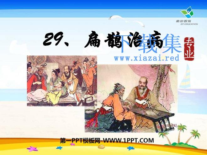 《扁鹊治病》PPT课件8