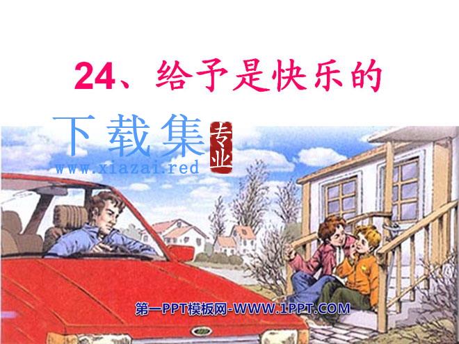 《给予是快乐的》PPT课件7