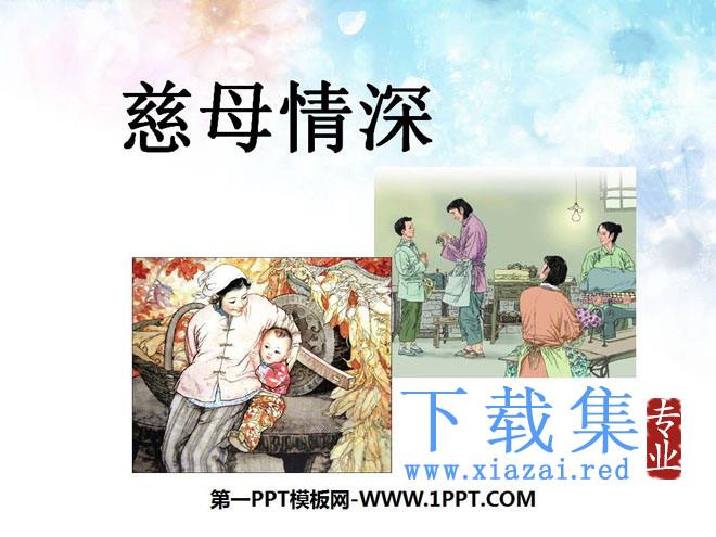 《慈母情深》PPT课件6