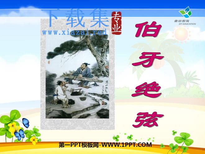 《伯牙绝弦》PPT课件5