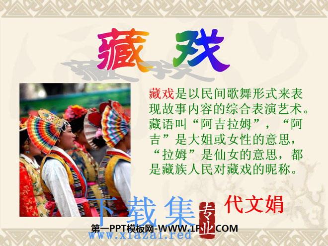 《藏戏》PPT课件5