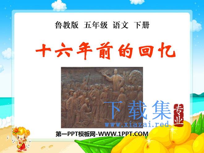 《十六年前的回忆》PPT课件8