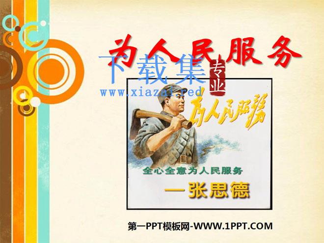 《为人民服务》PPT课件8