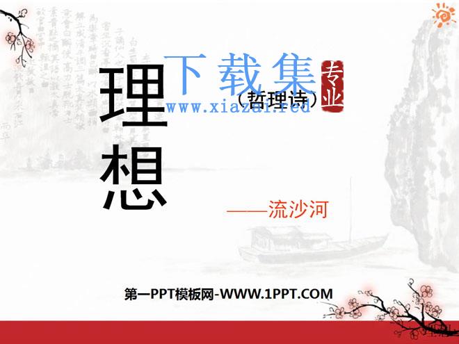 《理想》PPT课件5