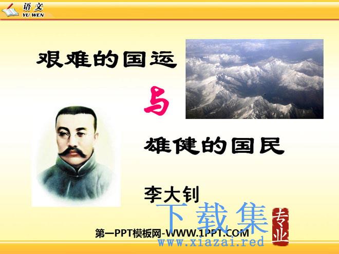 《艰难的国运与雄健的国民》PPT课件6