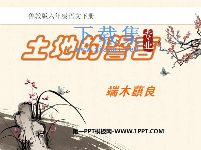 《土地的誓言》PPT课件6